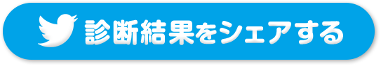 診断結果をシェアする