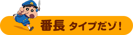 そんなあなたは　番長 タイプだゾ！