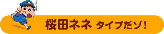 そんなあなたは　桜田ネネ タイプだゾ！