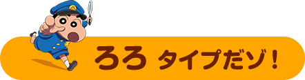 そんなあなたは　ろろ タイプだゾ！