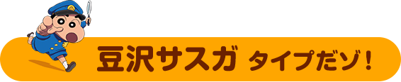 そんなあなたは　豆沢サスガ タイプだゾ！