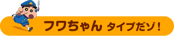 そんなあなたは　フワちゃん タイプだゾ！