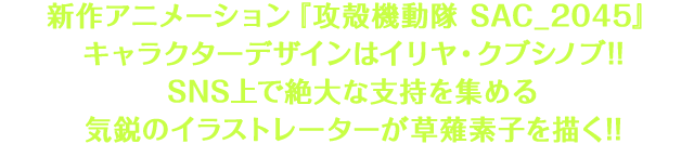 新作アニメーション『攻殻機動隊 SAC_2045』キャラクターデザインはイリヤ・クブシノブ!! SNS上で絶大な支持を集める気鋭のイラストレーターが草薙素子を描く!!