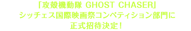 「攻殻機動隊 GHOST CHASER」シッチェス国際映画祭コンペティション部門に正式招待決定！