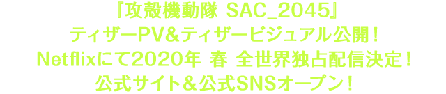 『攻殻機動隊 SAC_2045』ティザーPV＆ティザービジュアル公開！ Netflixにて2020年 春 全世界独占配信決定！ 公式サイト＆公式SNSオープン！