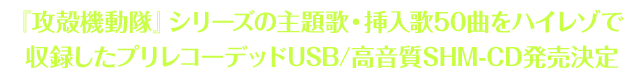 『攻殻機動隊』シリーズの主題歌・挿入歌50曲をハイレゾで収録したプリレコーデッドUSB/高音質SHM-CD発売決定