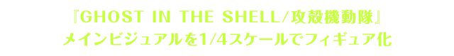 『GHOST IN THE SHELL/攻殻機動隊』メインビジュアルを1/4スケールでフィギュア化