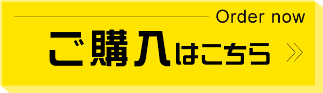 ご購入はこちら