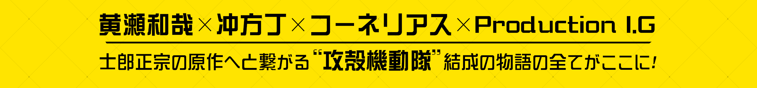 黄瀬和哉×冲方丁×コーネリアス×Production I.G。士郎正宗の原作へと繋がる“攻殻機動隊”結成の物語の全てがここに!