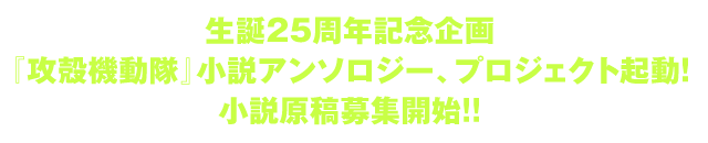 生誕25周年記念企画『攻殻機動隊』小説アンソロジー、プロジェクト起動！