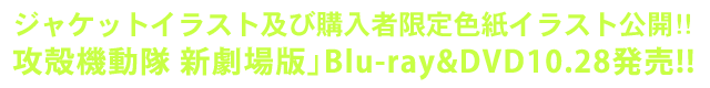 攻殻機動隊 新劇場版」Blu-ray&DVD10.28発売!!。