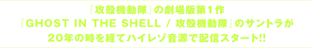 攻殻機動隊の劇場版第1作『GHOST IN THE SHELL / 攻殻機動隊』のサントラが20年の時を経てハイレゾ音源で配信スタート！！
