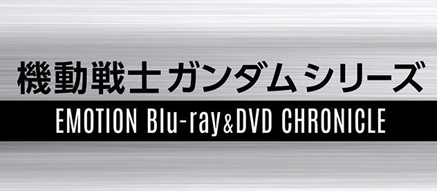ガンダムクロニクル