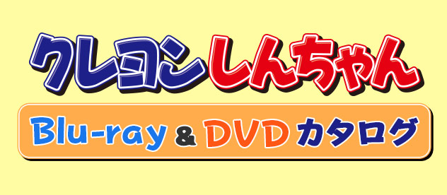 クレヨンしんちゃん Blu-ray＆DVDカタログ