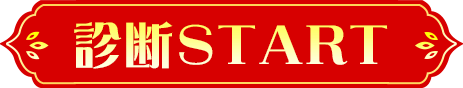 診断する