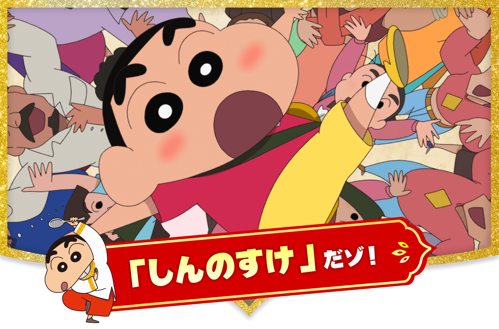 しんのすけ だゾ！