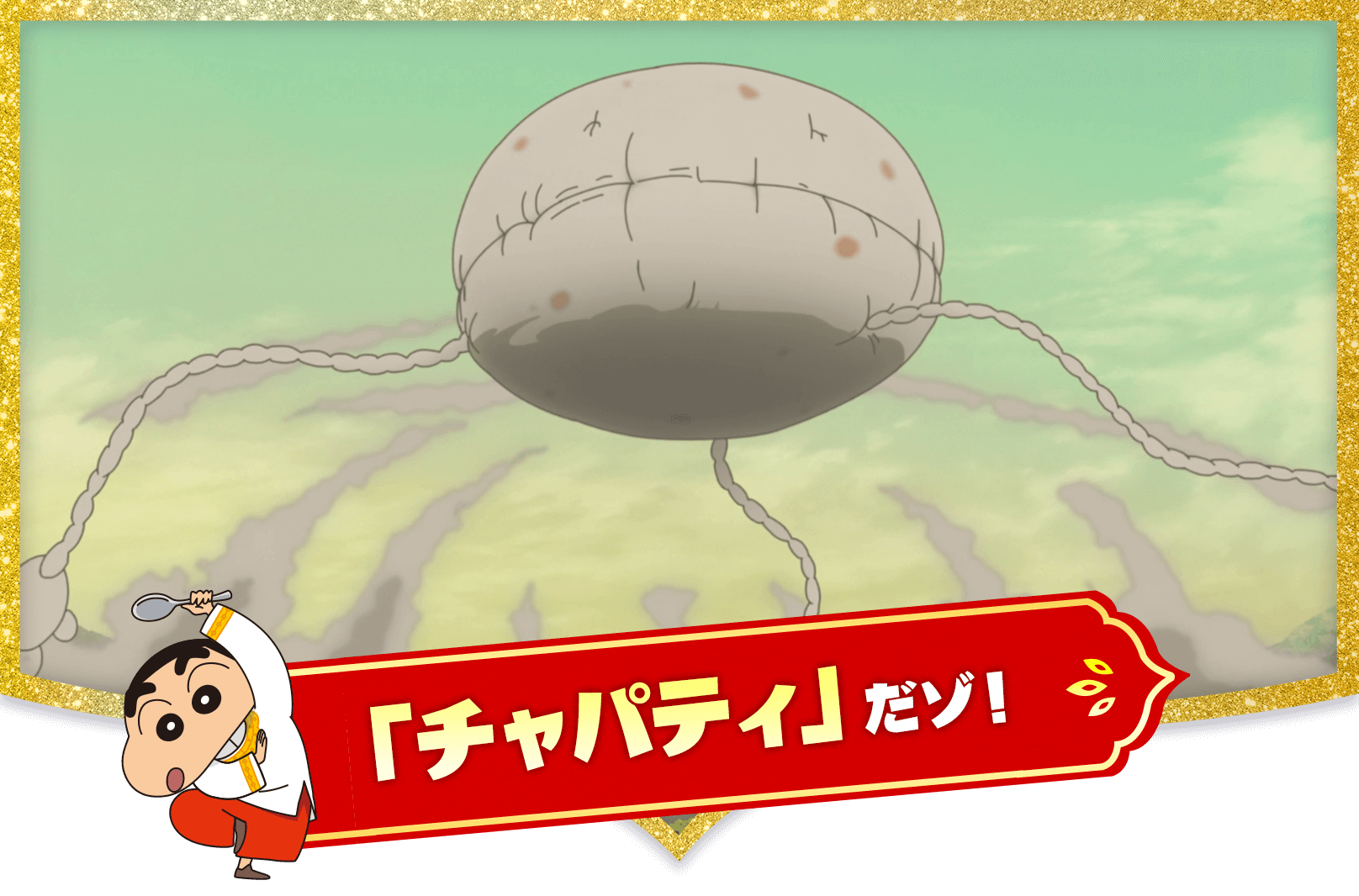 チャパティ だゾ！