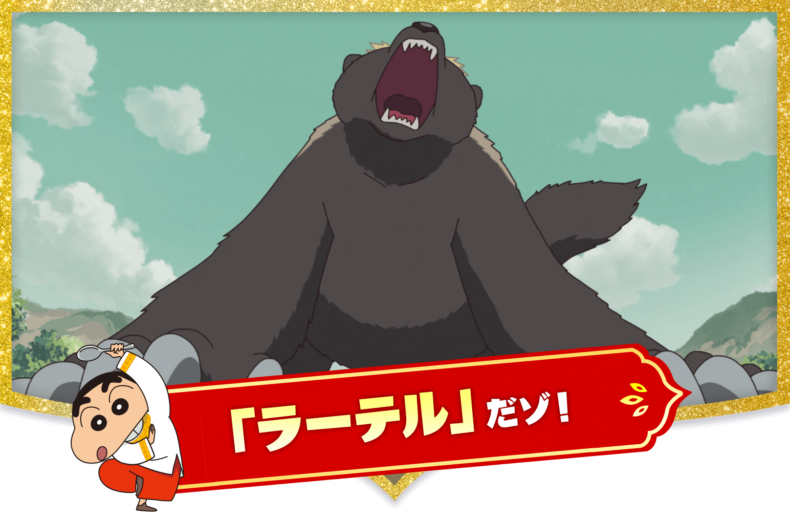 ラーテル だゾ！