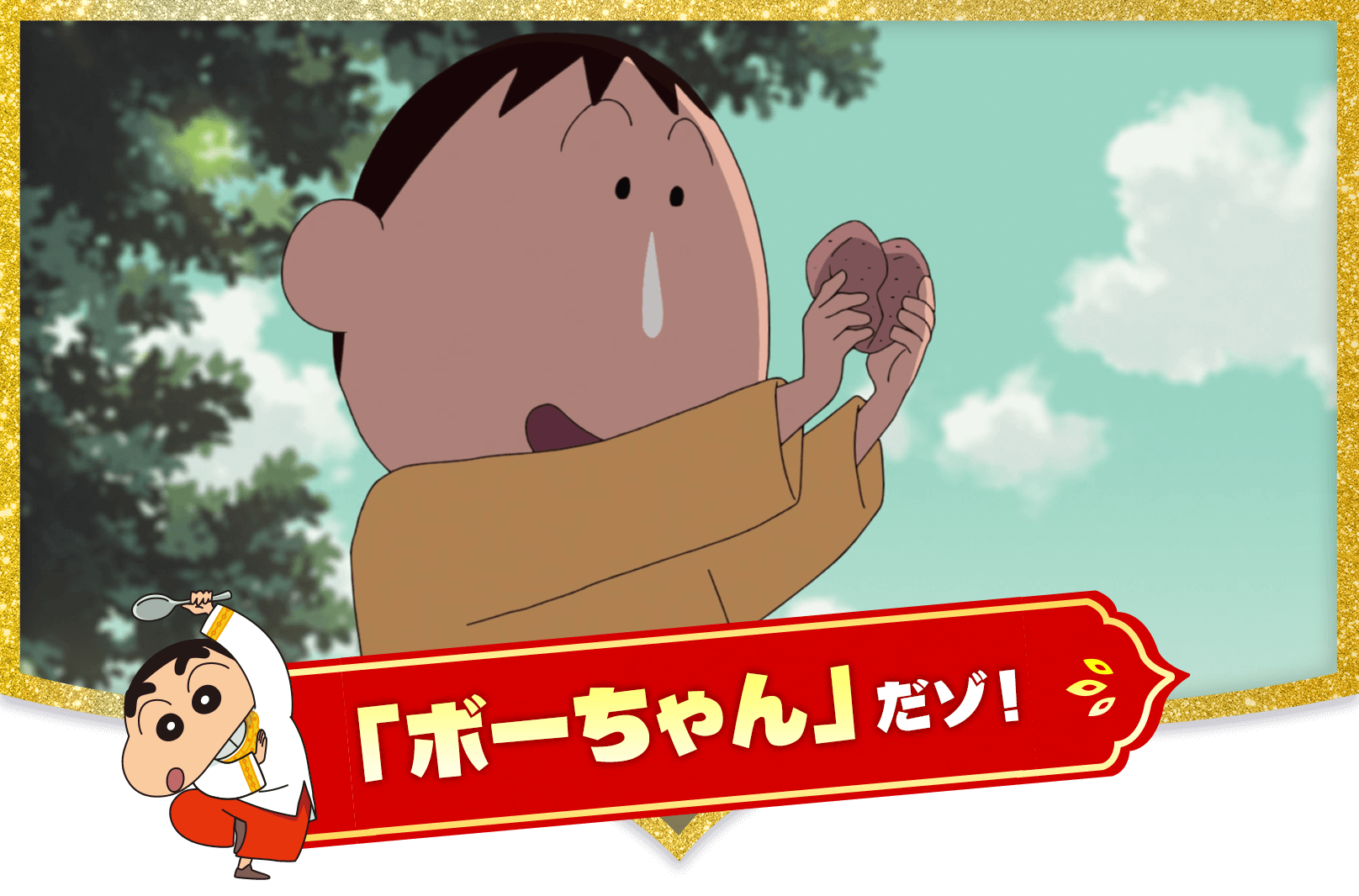 ボーちゃん だゾ！