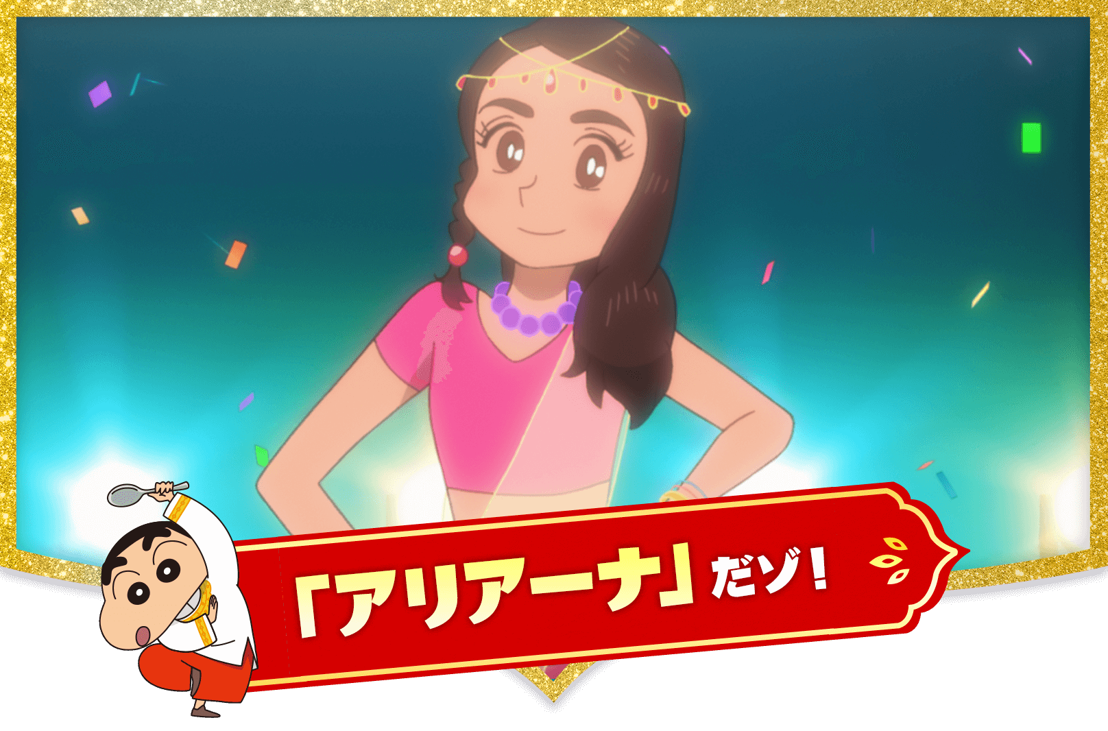 アリアーナ だゾ！