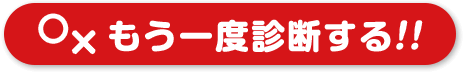 もう一度診断する