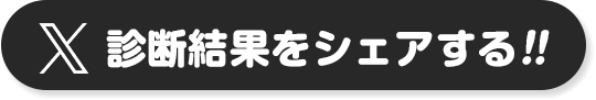 診断結果をシェアする