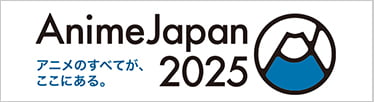 アニメジャパン公式はこちら