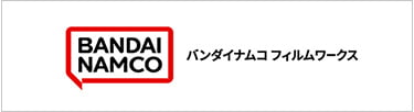 バンダイナムコフィルムワークス企業公式はこちら