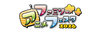 ファミリーアニメフェスタ2026公式サイト