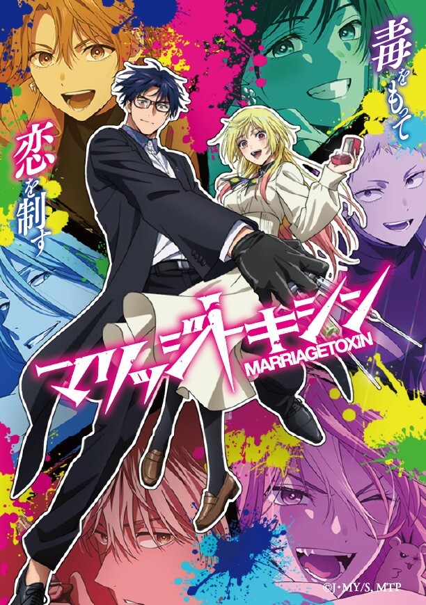 マリッジトキシン メインビジュアルステッカー見本画像