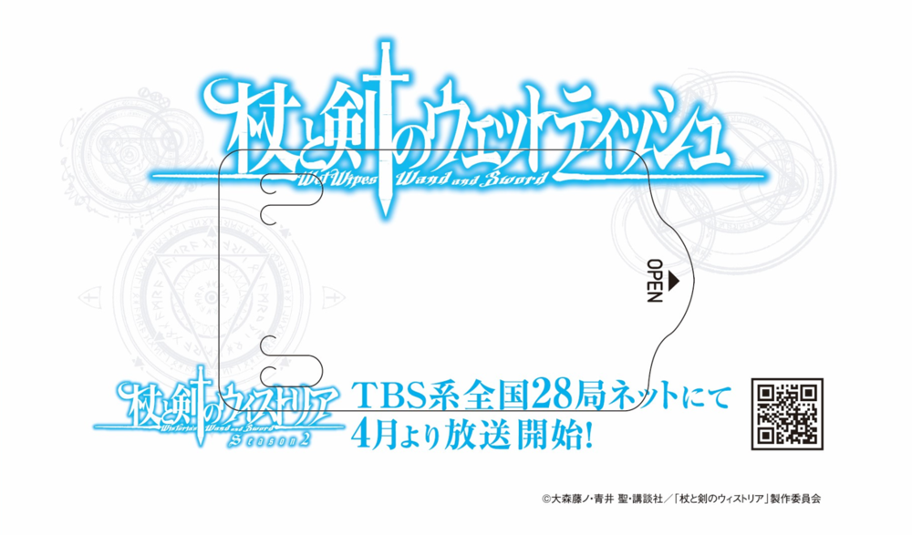 杖と剣のウェットティッシュ見本画像