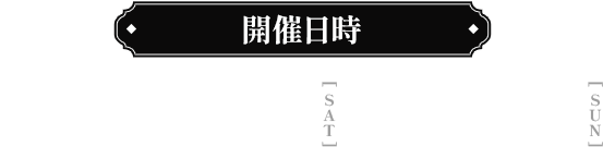 開催日時：2026年3月28日(土)~29日(日)