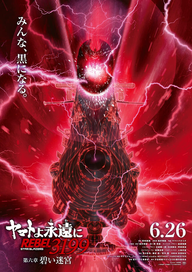 ヤマトよ永遠に REBEL3199