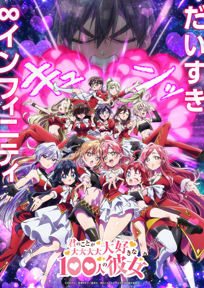 君のことが大大大大大好きな100人の彼女