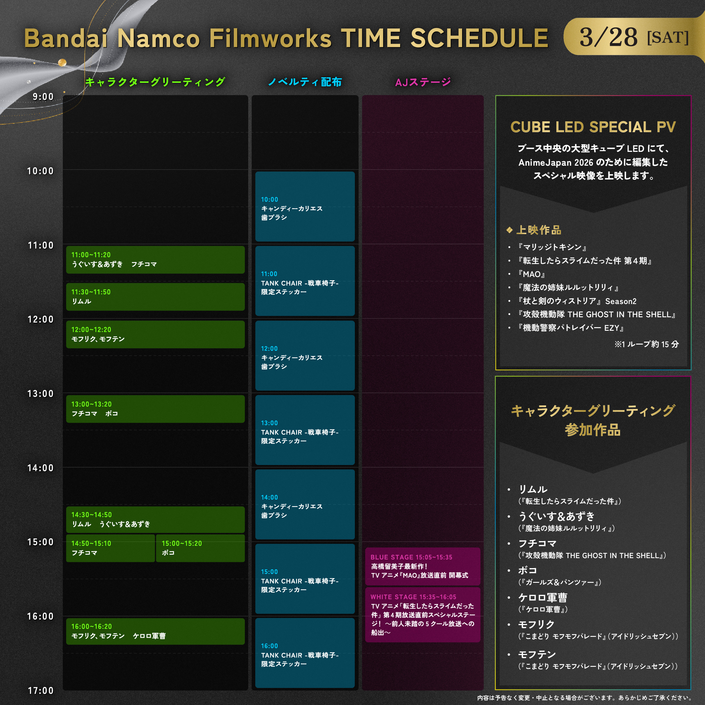 バンダイナムコフィルムワークス 3/28[sat]　タイムスケジュール表