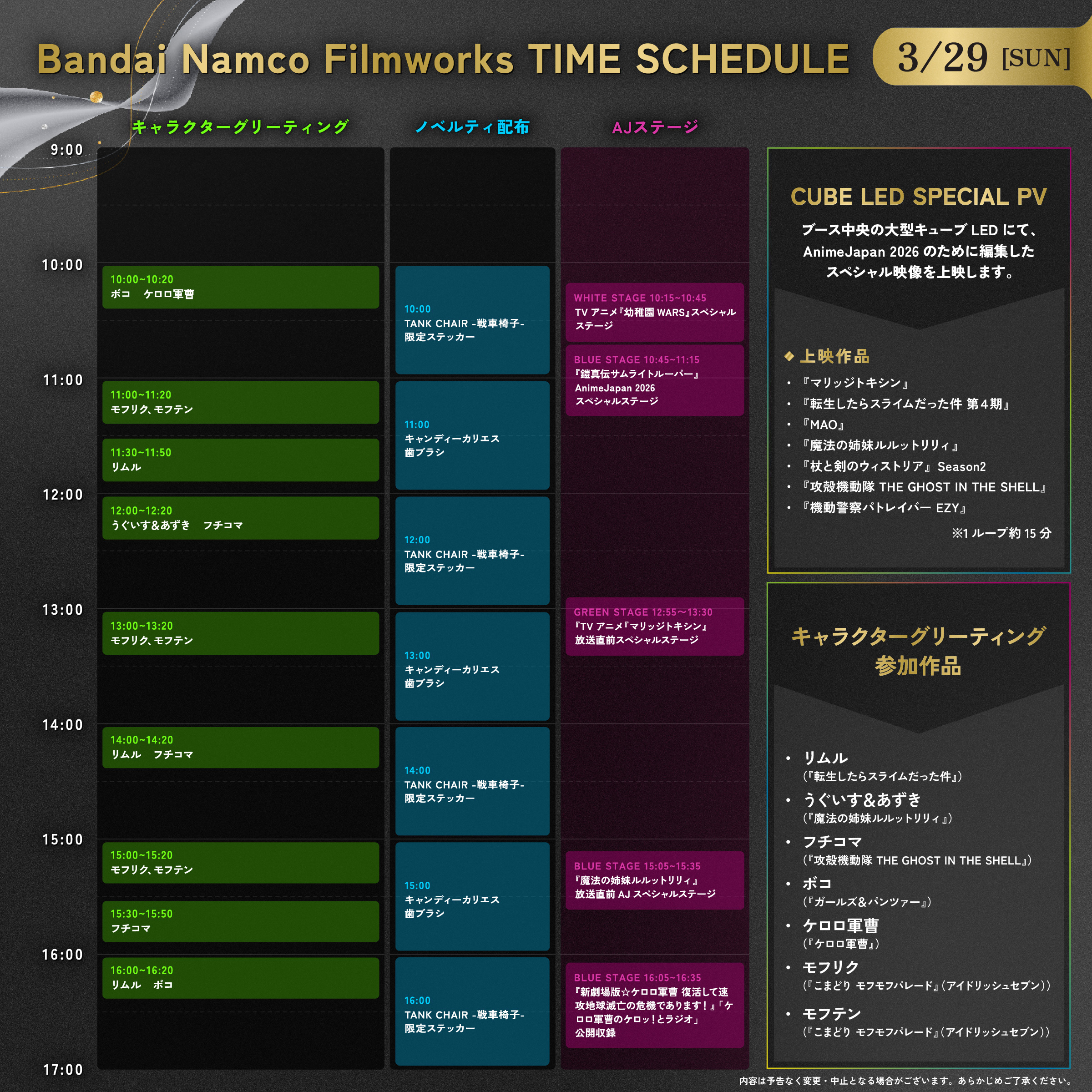 バンダイナムコフィルムワークス 3/29[sun]　タイムスケジュール表