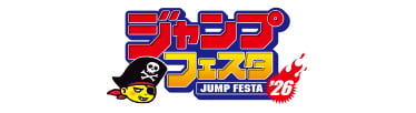 ジャンプフェスタ2026公式サイトはこちら