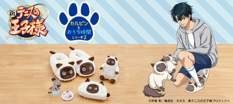 新テニスの王子様 カルピンとおうち時間しりーず２特集ページはこちら