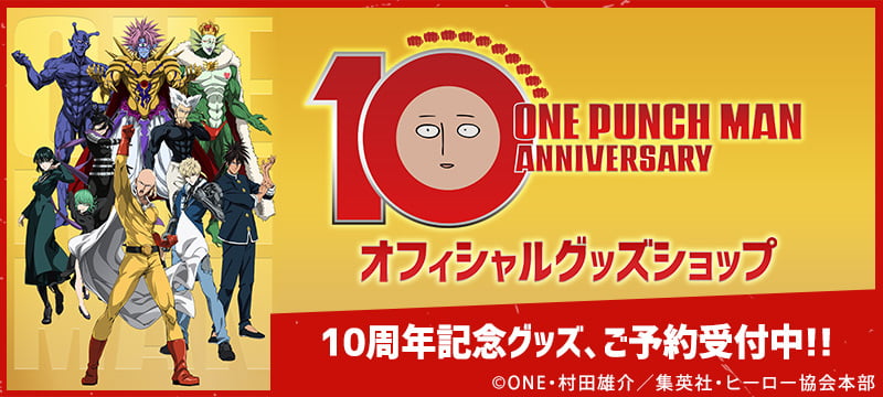 ワンパンマン10周年記念特設ページはこちら