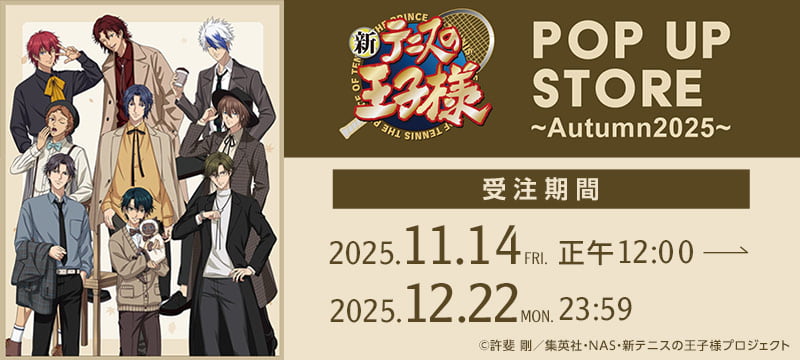 新テニスの王子様 POP UP STORE ～Autumn 2025～特集ページはこちら