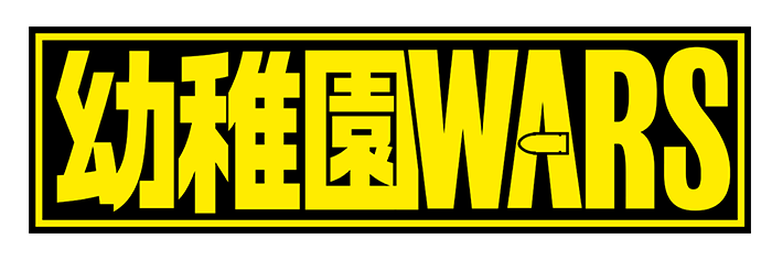 『幼稚園WARS』ロゴ