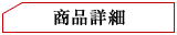 商品詳細