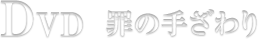 DVD 罪の手ざわり