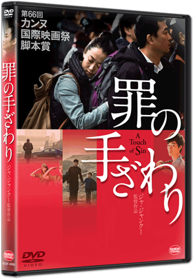罪の手ざわり DVDジャケット