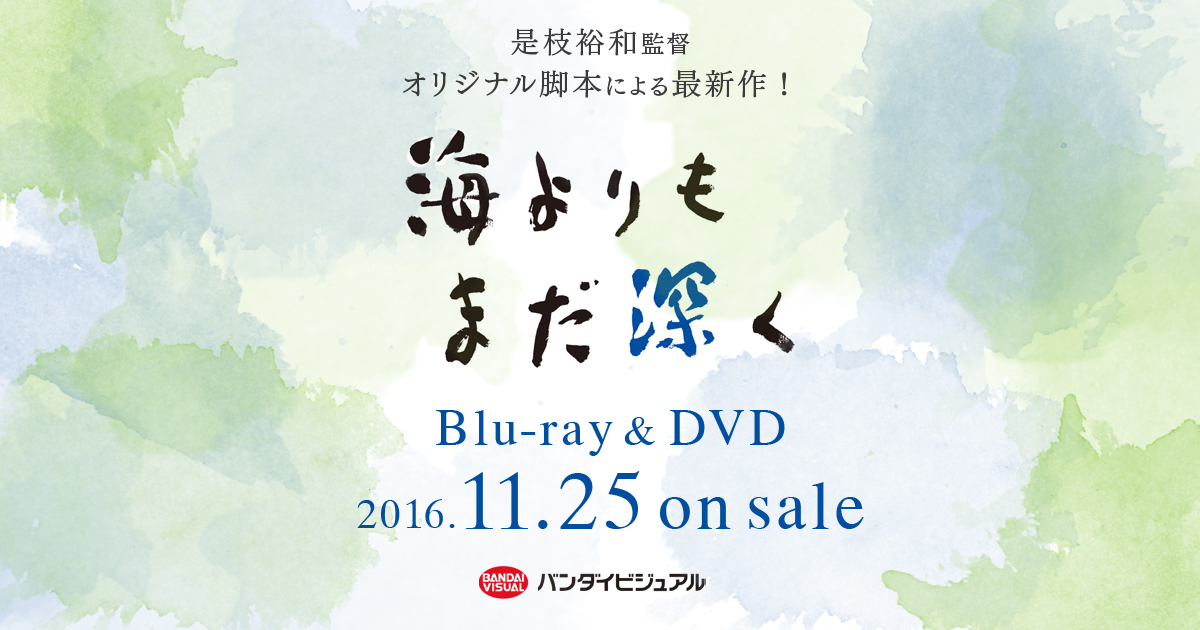 映画『海よりもまだ深く』 Blu-ray&DVD