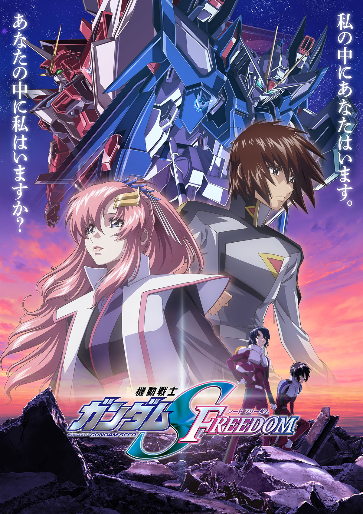 機動戦士ガンダムSEED FREEDOMキービジュアル