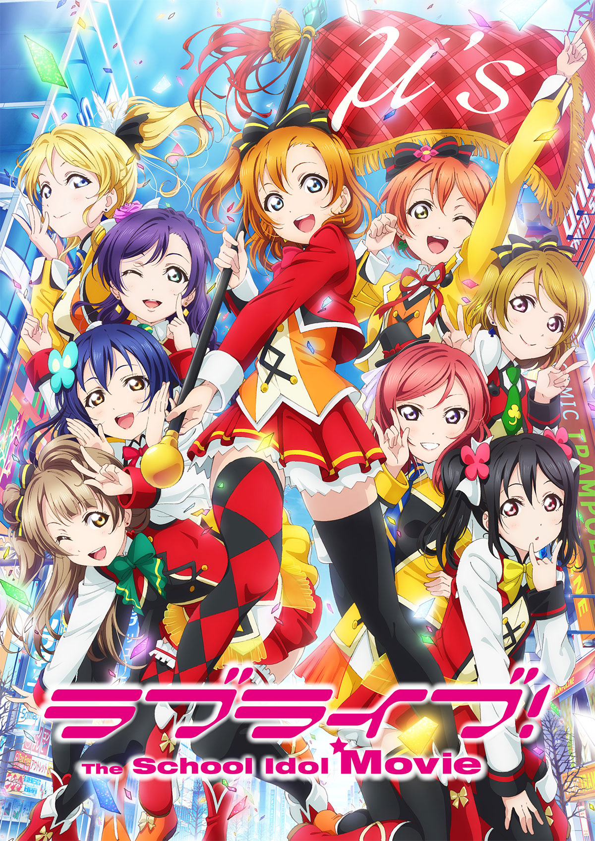 ラブライブ！The School Idol Movieキービジュアル