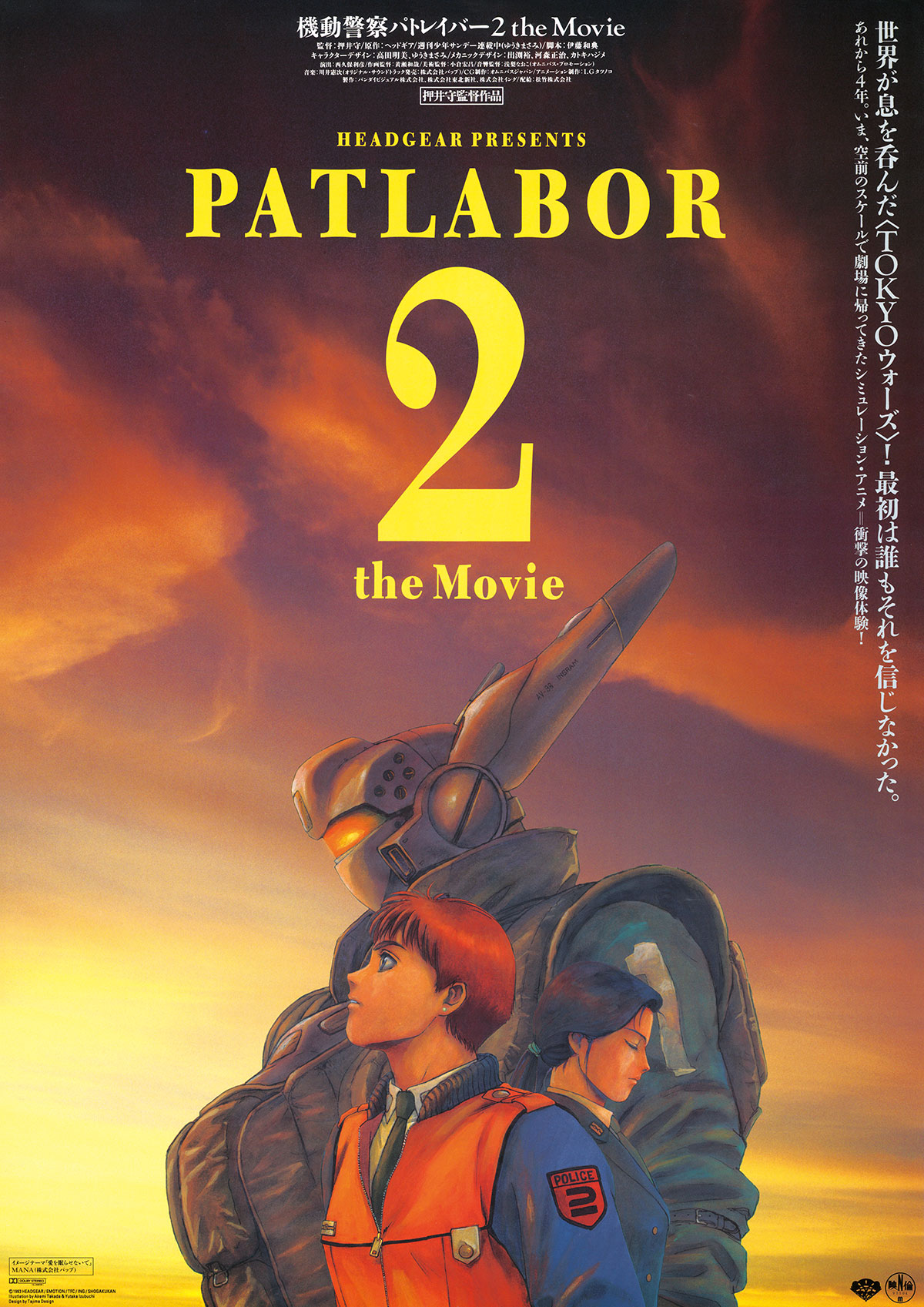 機動警察パトレイバー 2 the Movie <4K版>キービジュアル