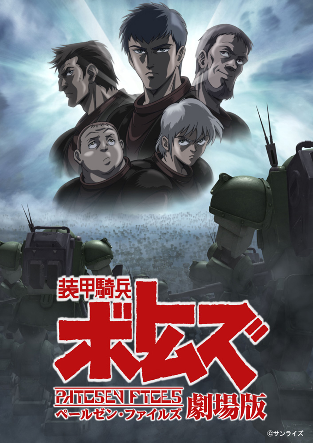 装甲騎兵ボトムズ　ペールゼン・ファイルズ劇場版　キービジュアル