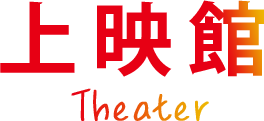 上映館